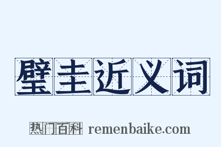 璧圭近义词是什么意思的图片